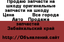 Продаю запчасти на шкоду оригинальные запчасти на шкоду 2  › Цена ­ 4 000 - Все города Авто » Продажа запчастей   . Забайкальский край